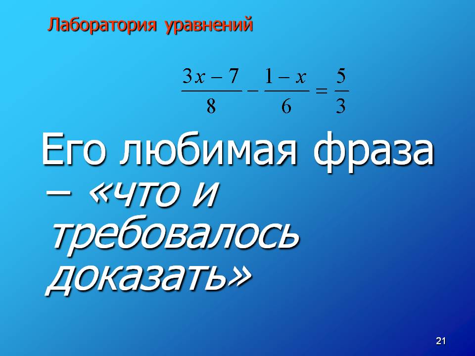 Его любимая фраза – «что и требовалось доказать»