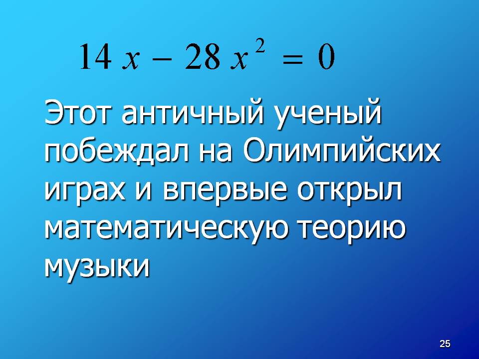 Этот античный ученый побеждал на Олимпийских играх и впервые открыл