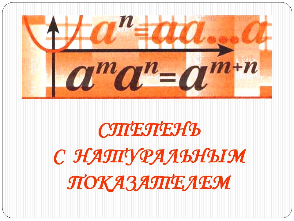 Степень с натуральным показателем