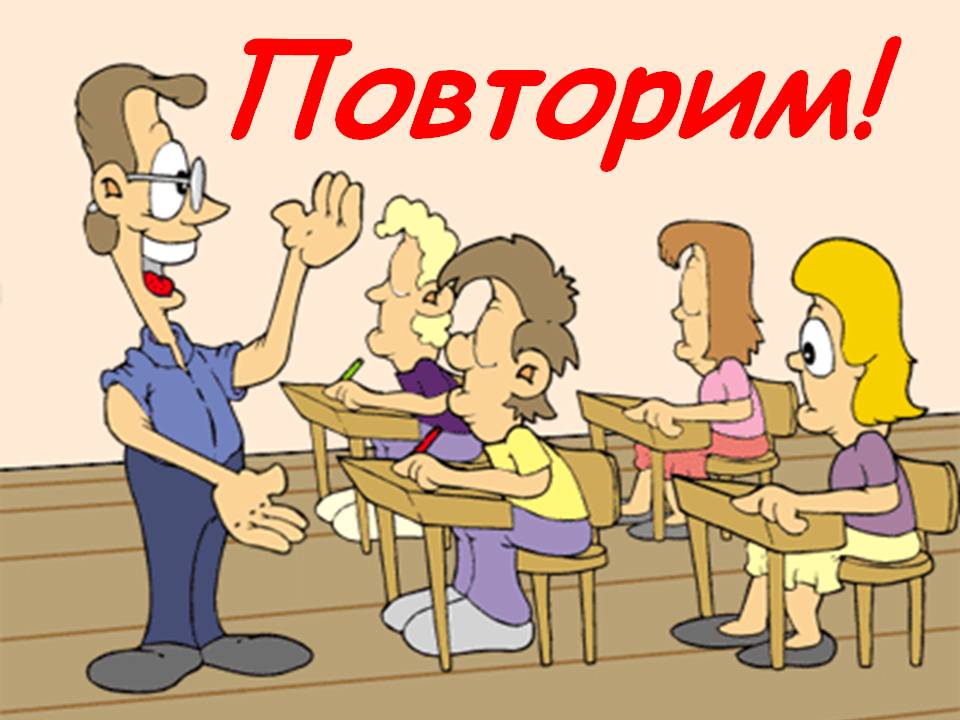 Повторим