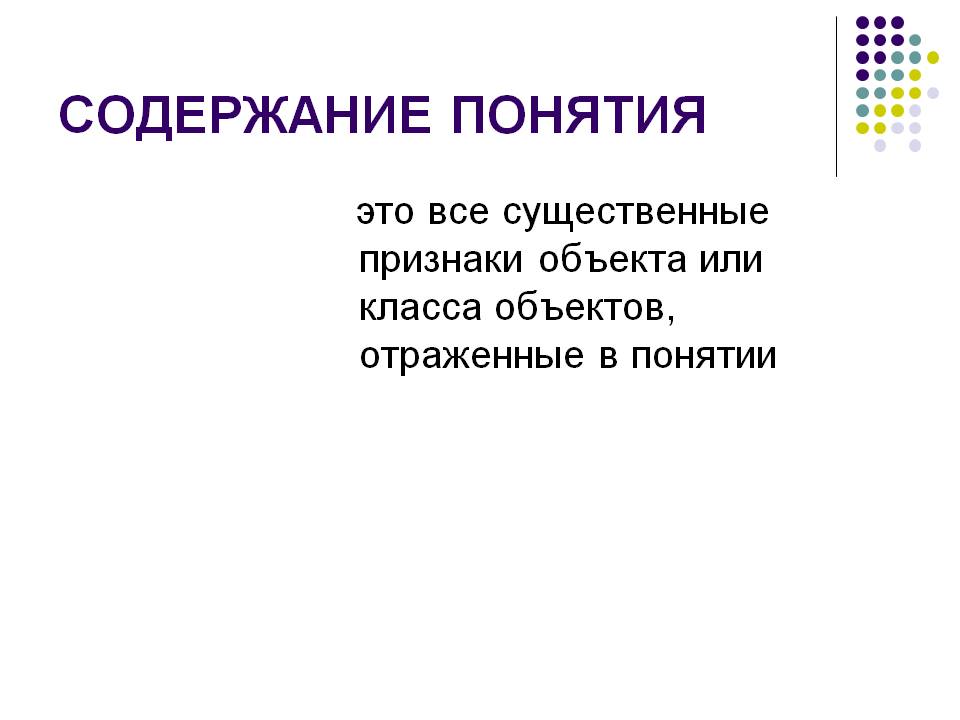 Содержание понятия