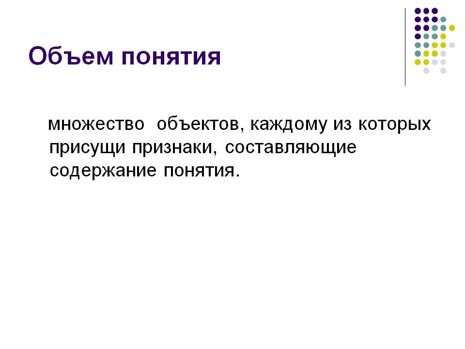 Объем понятия