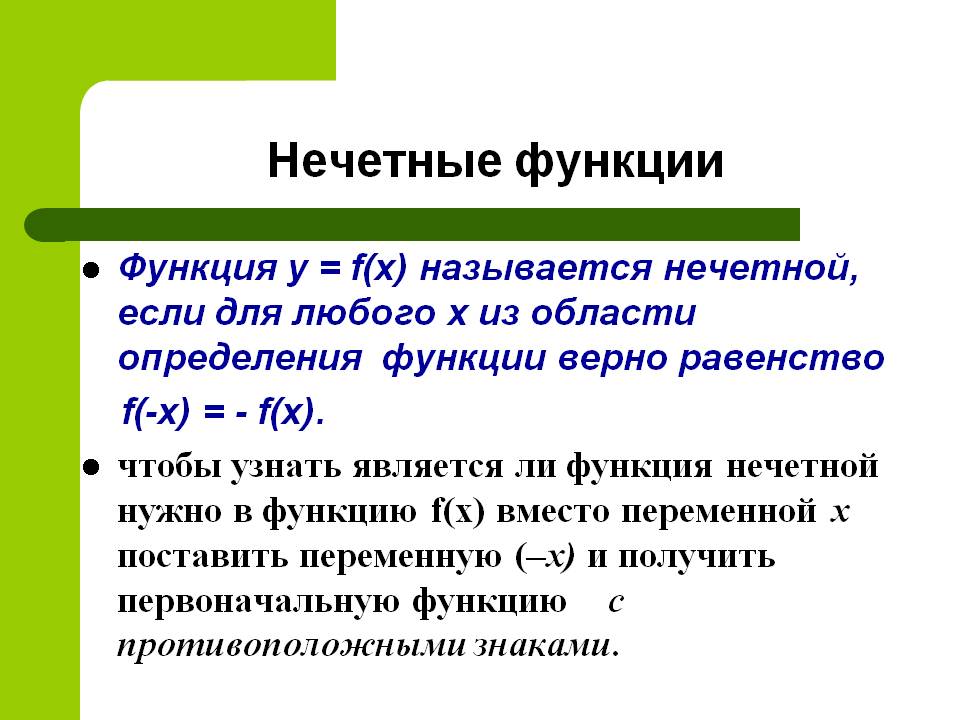 Нечетные функции