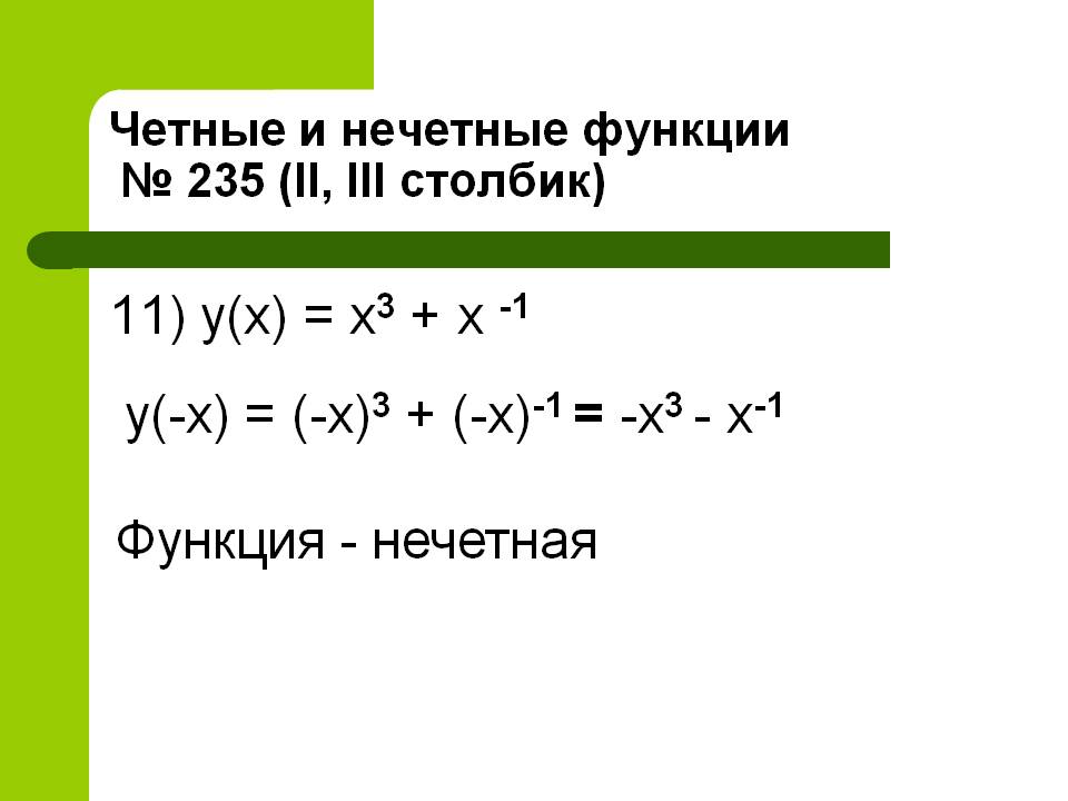 Функция - нечетная