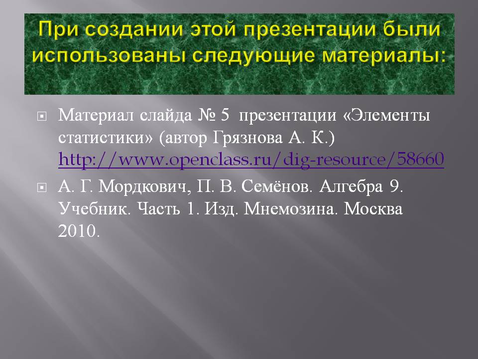 При создании этой презентации были использованы следующие материалы