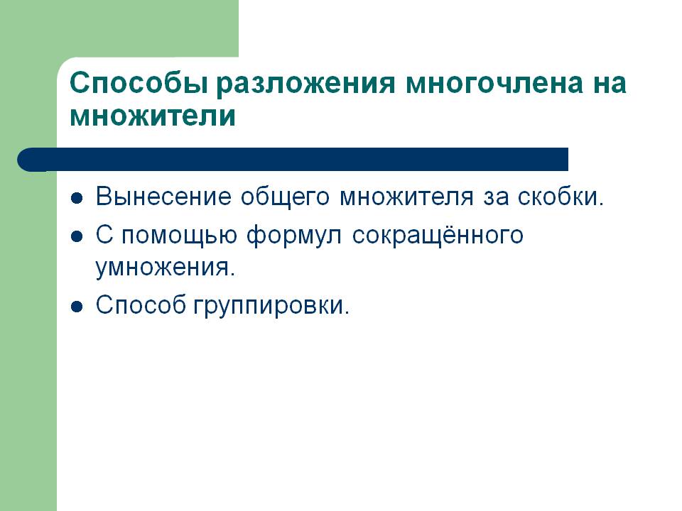 Способы разложения многочлена на множители