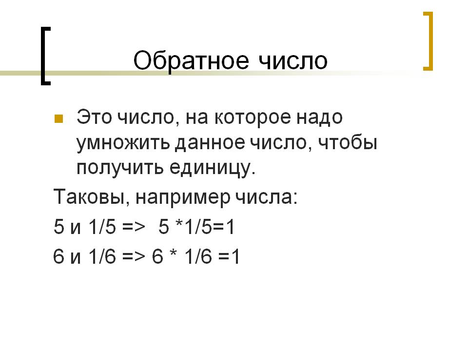 Обратное число