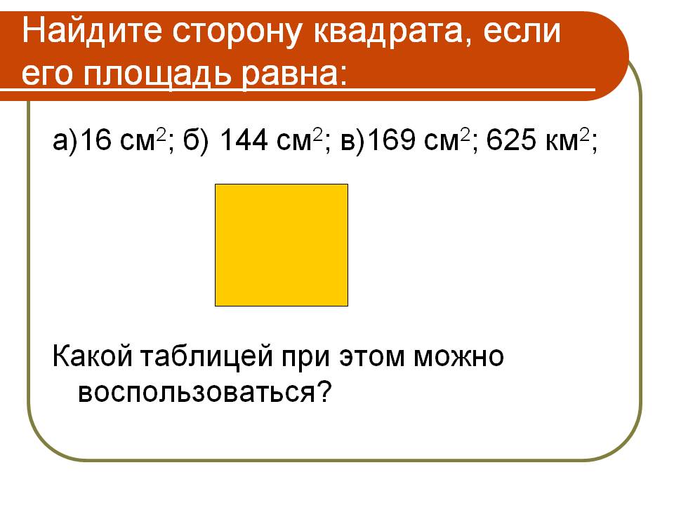 Найдите сторону квадрата