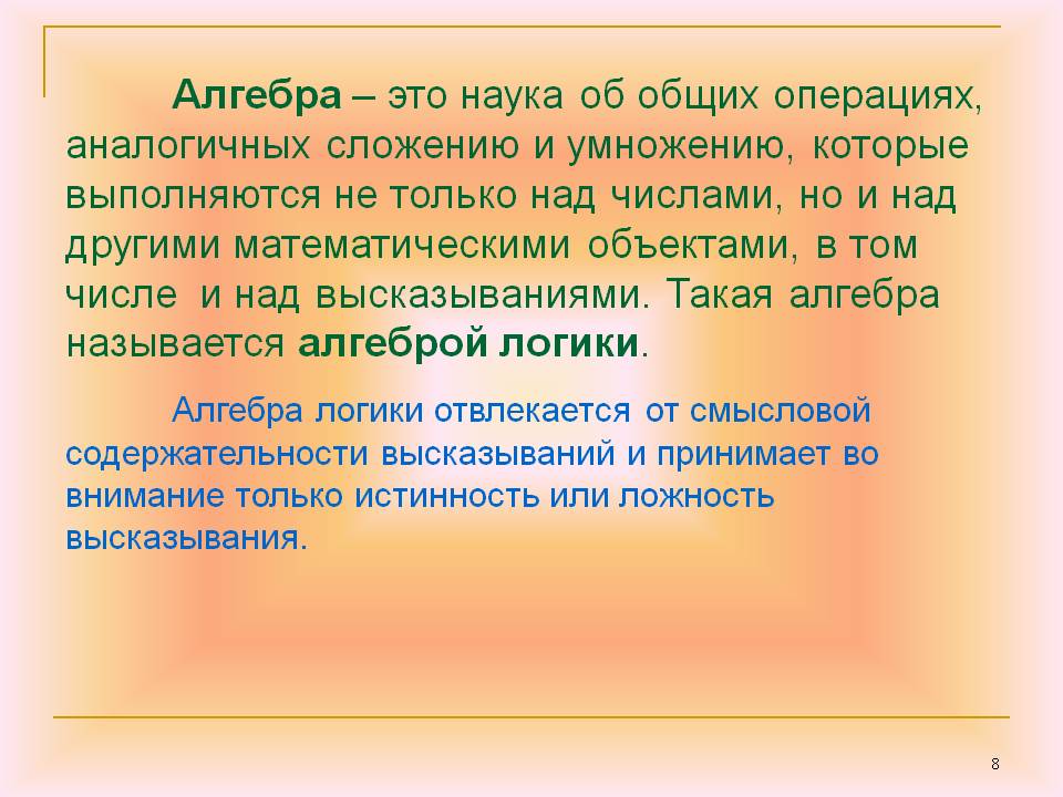 Алгебра – это наука об общих операциях