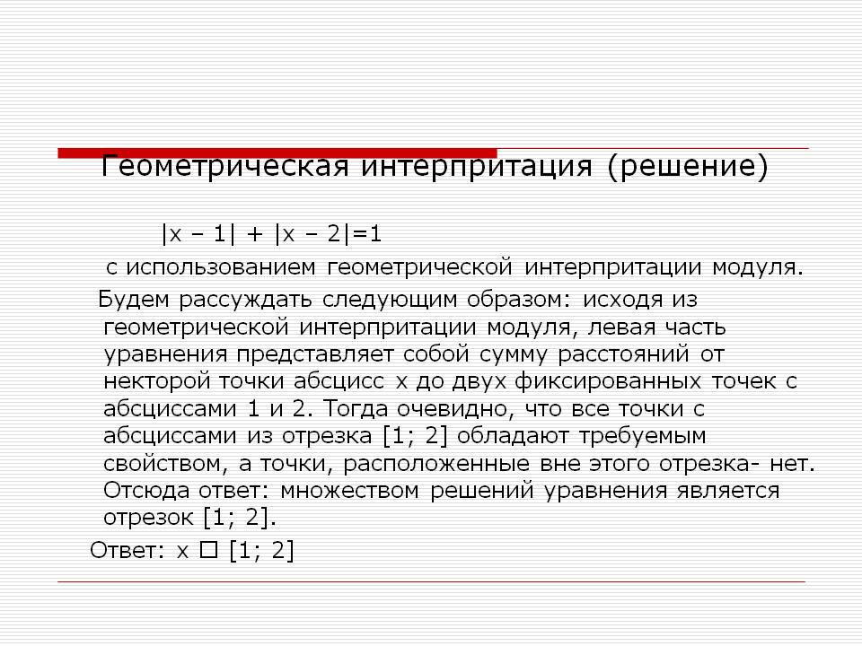 Геометрическая интерпритация