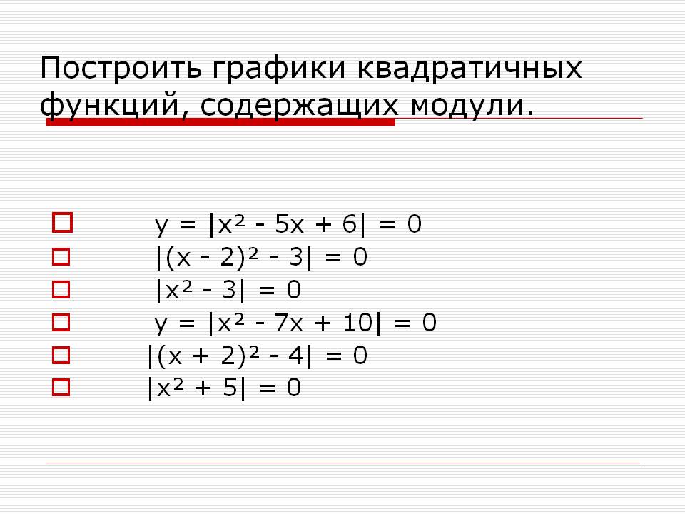 Построить графики квадратичных функций