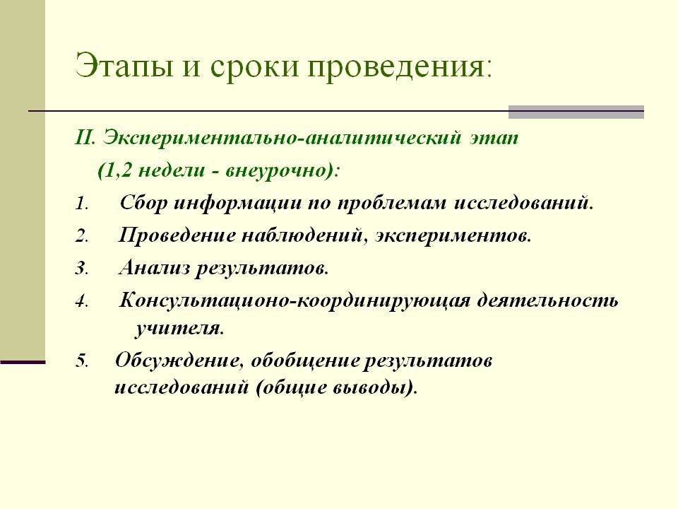Этапы и сроки проведения: