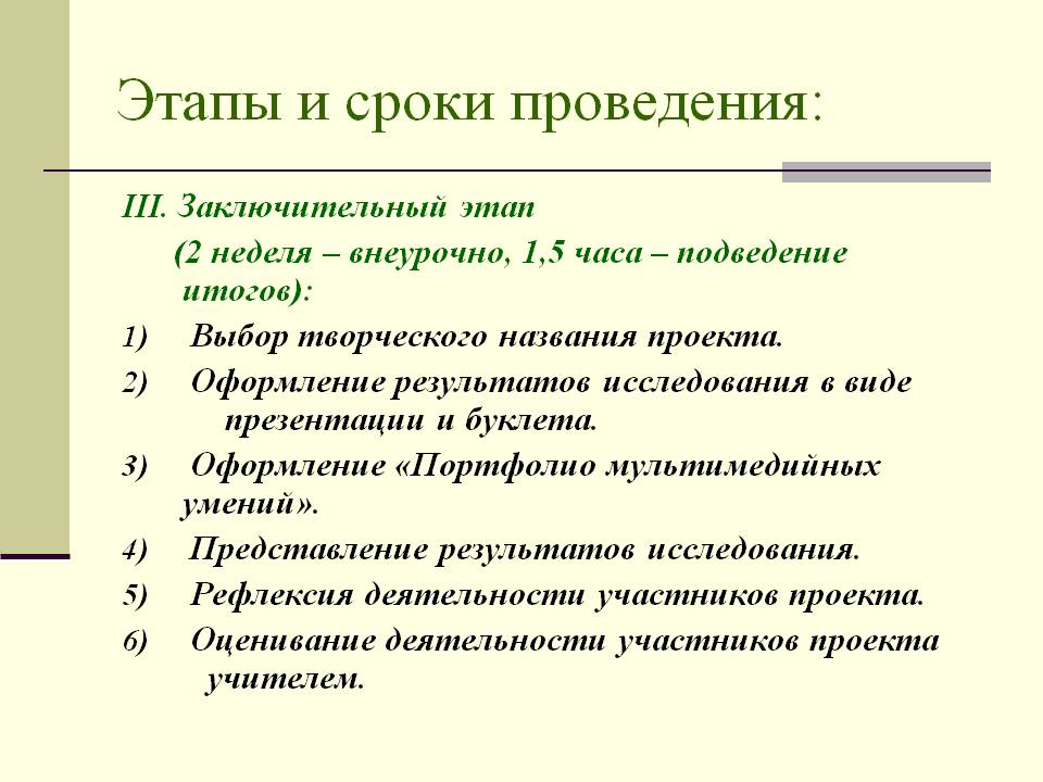 Этапы и сроки проведения:
