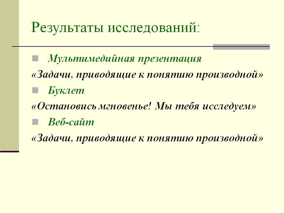 Результаты исследований: