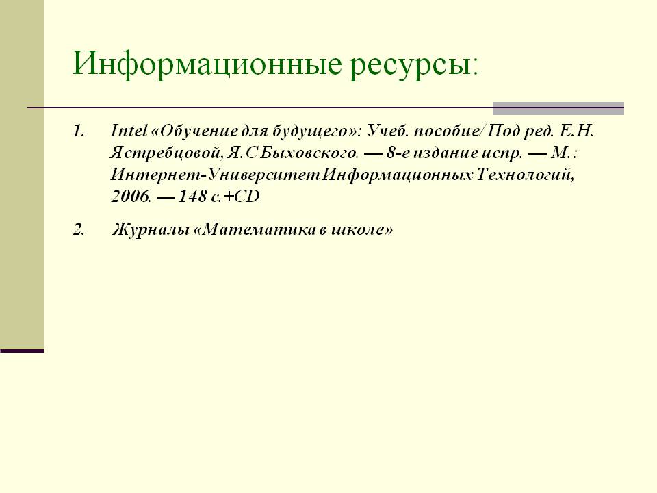 Информационные ресурсы: