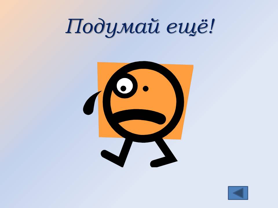 Подумай ещё