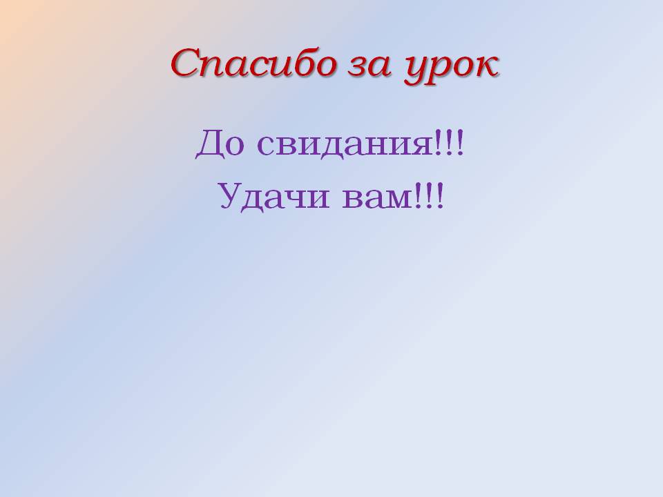 Спасибо за урок