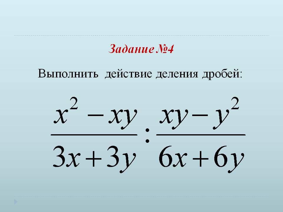 Выполнить действие деления дробей