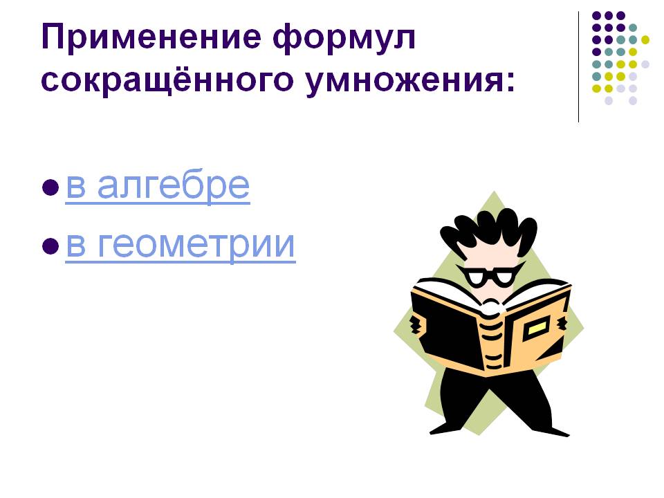 В алгебре в геометрии