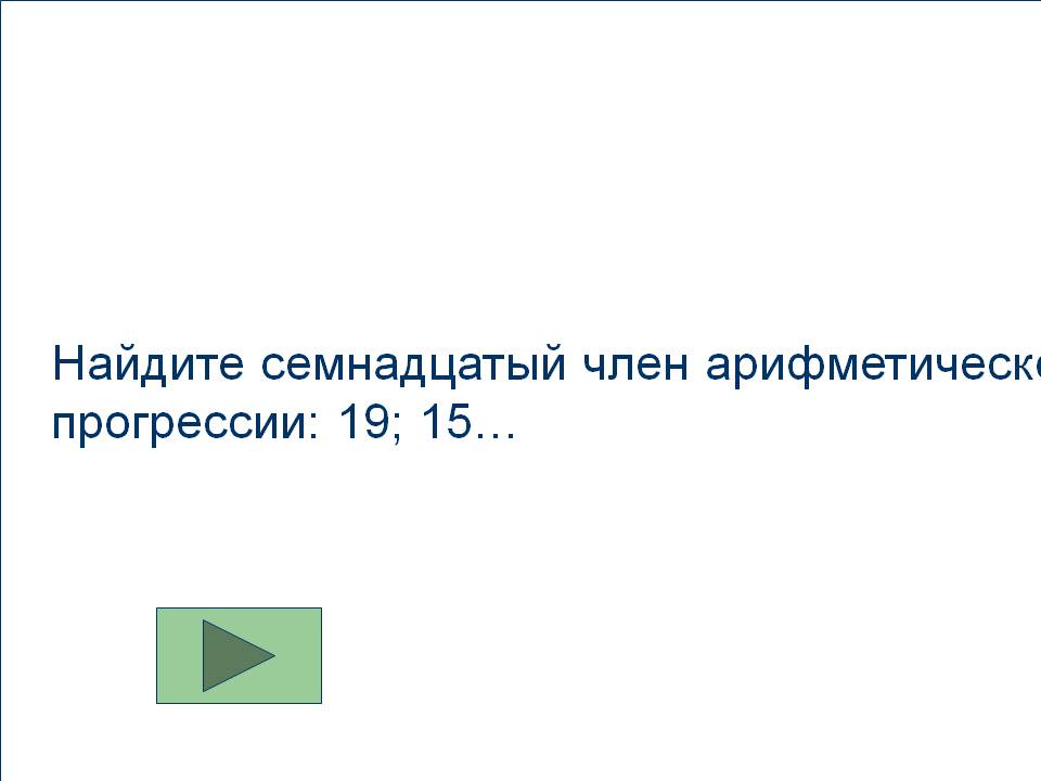 Найдите семнадцатый член арифметической прогрессии: 19; 15…