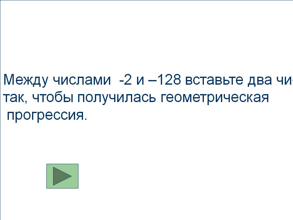 Между числами -2 и –128 вставьте два числа так, чтобы получилась