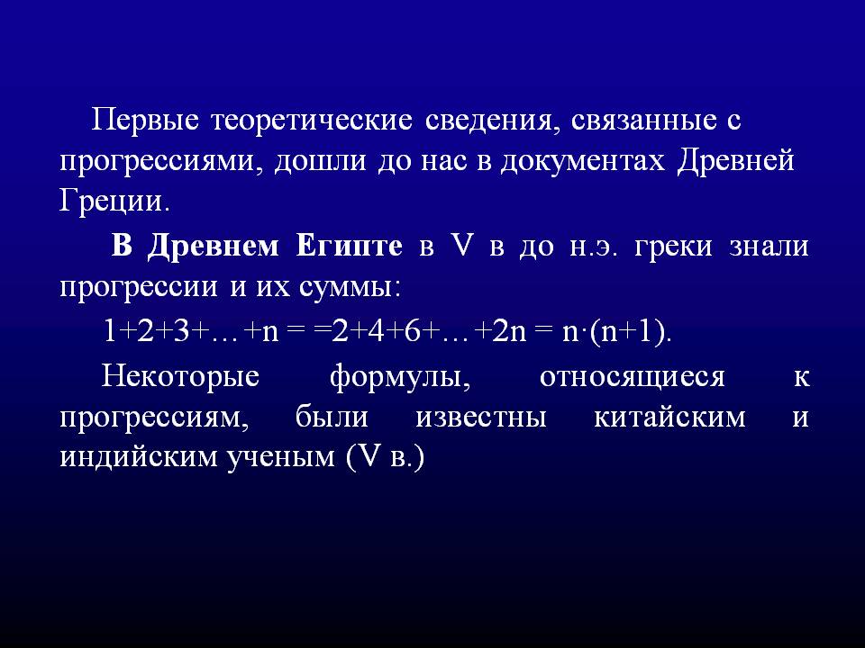 Первые теоретические сведения, связанные с прогрессиями