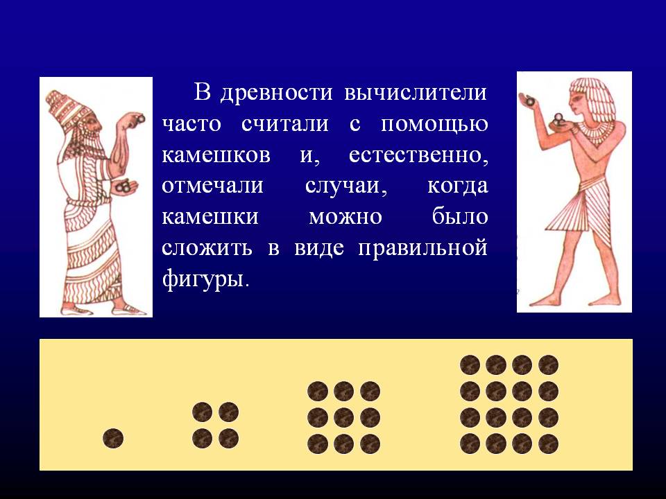В древности вычислители часто считали с помощью камешков