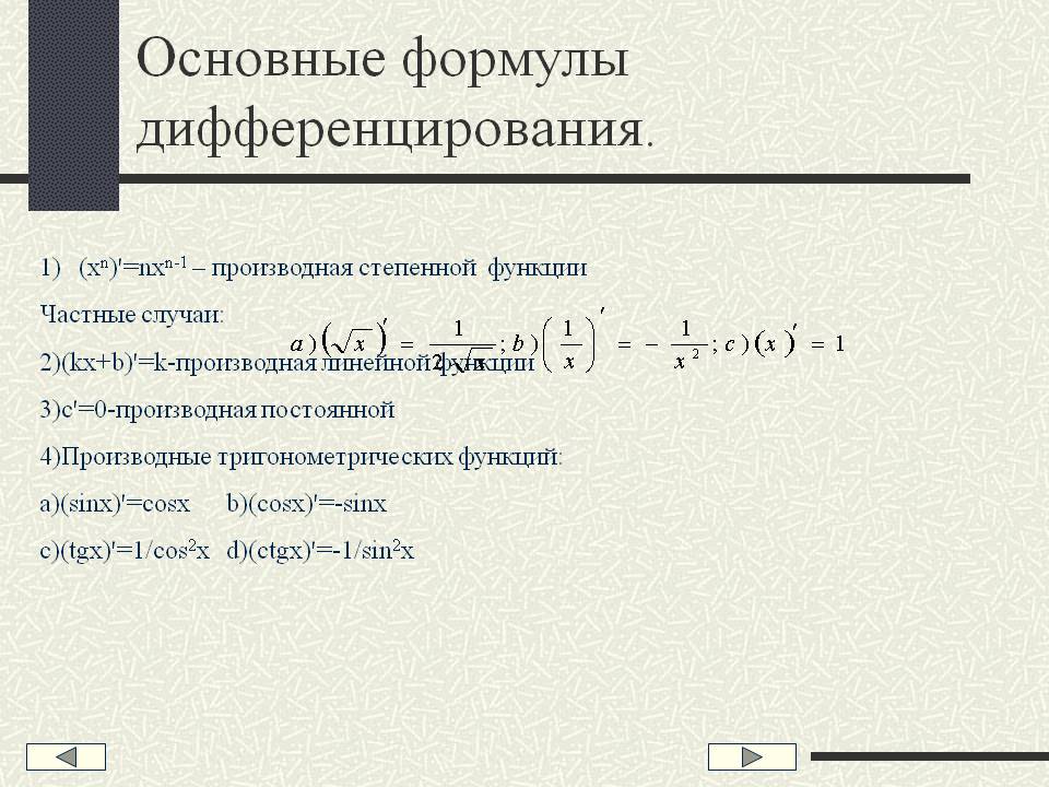 Основные формулы дифференцирования