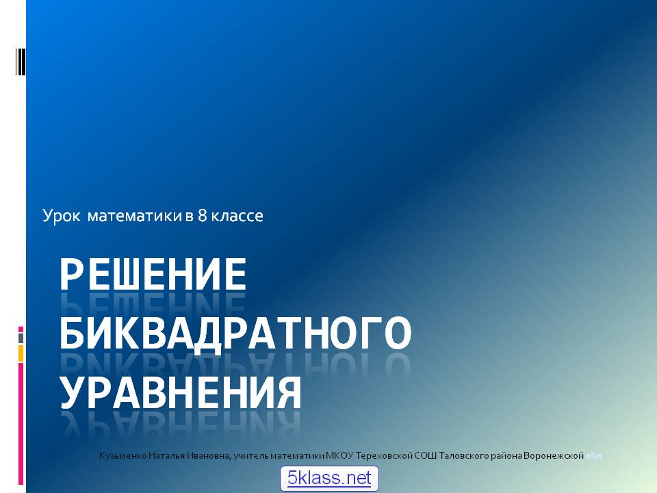 Решение биквадратного уравнения