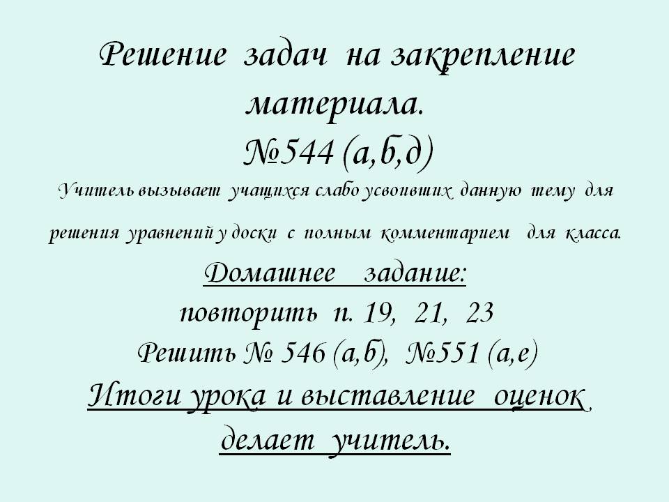 Решение задач на закрепление материала