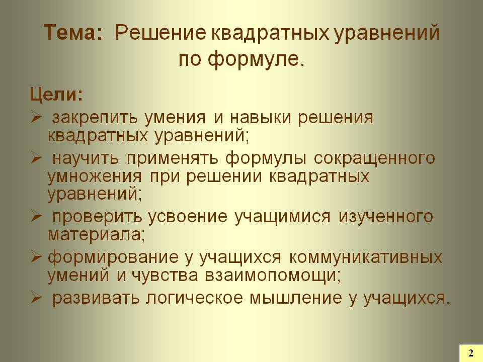 Решение квадратных уравнений по формуле