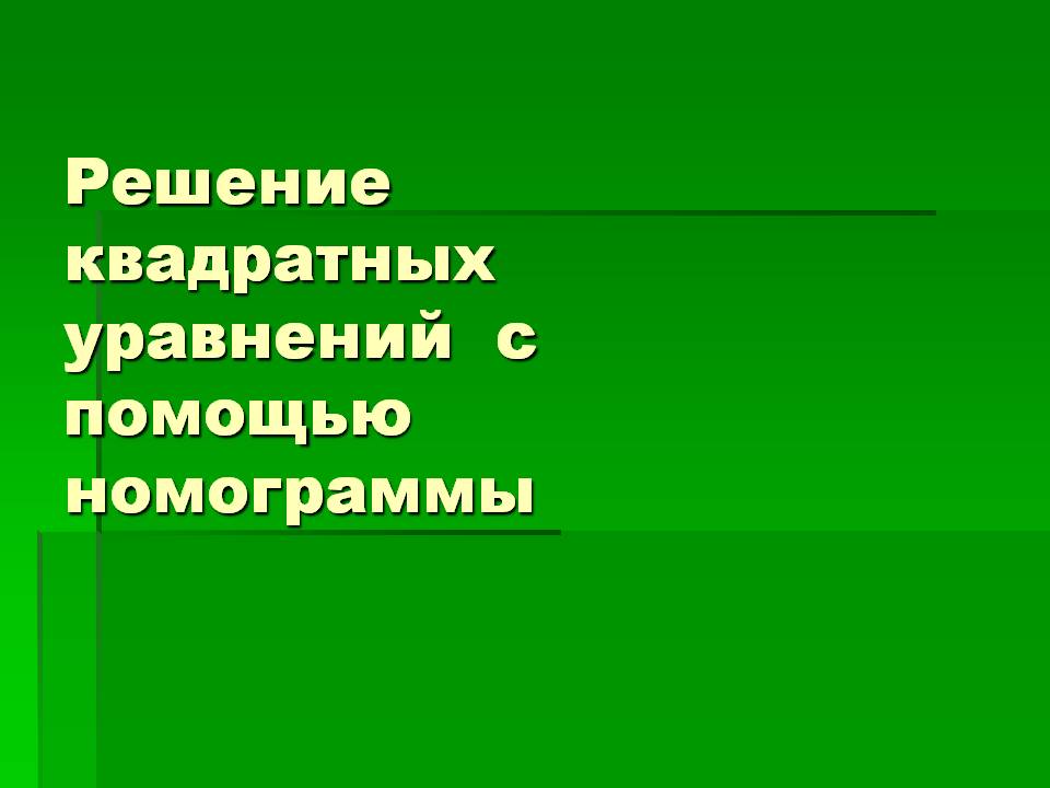 Решение квадратных уравнений с помощью номограммы