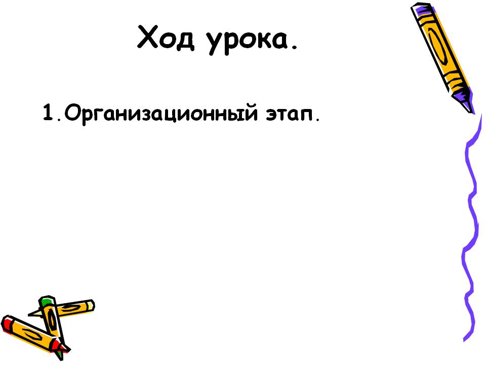 Ход урока