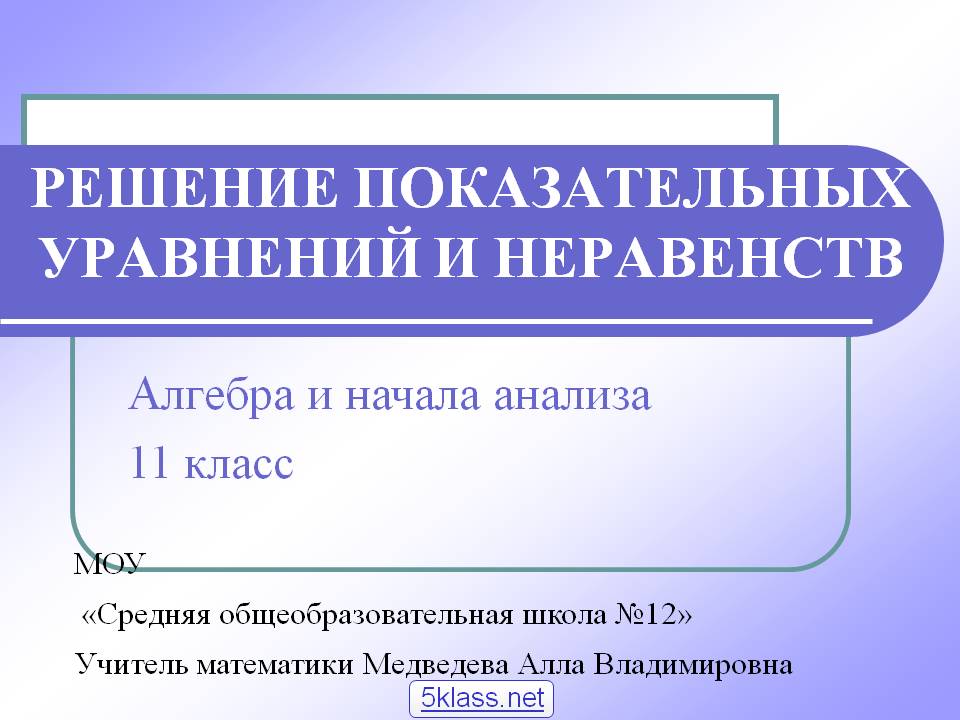 Решение показательных уравнений и неравенств