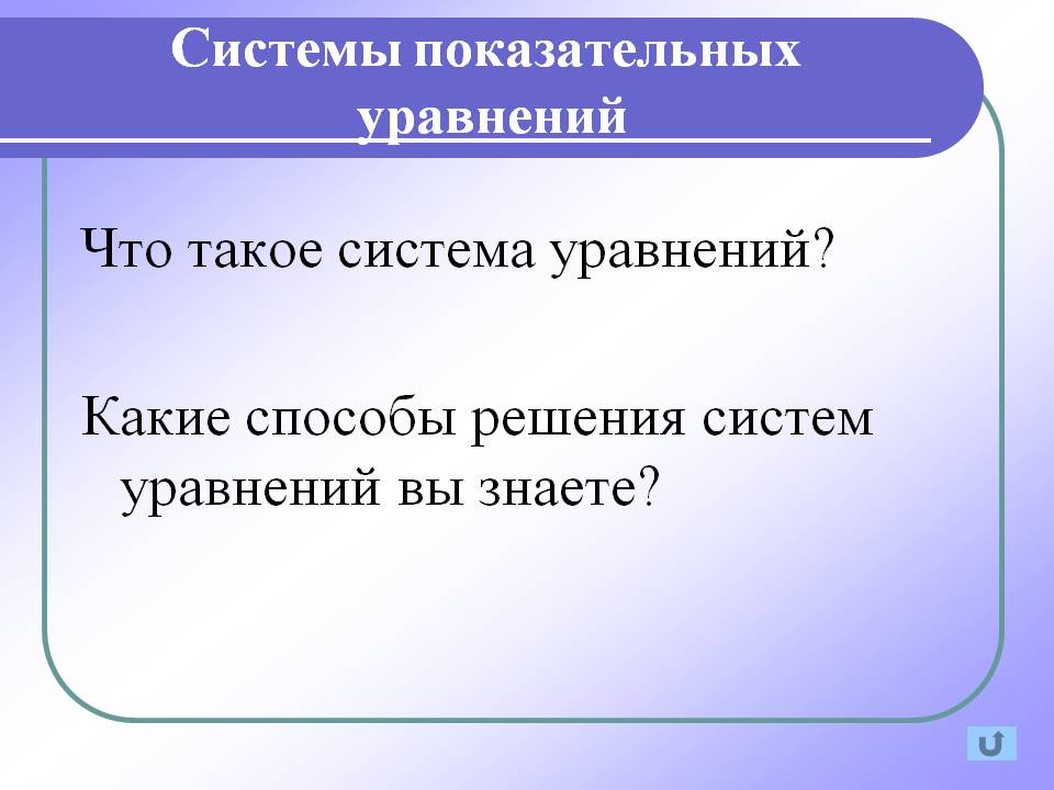 Система уравнений