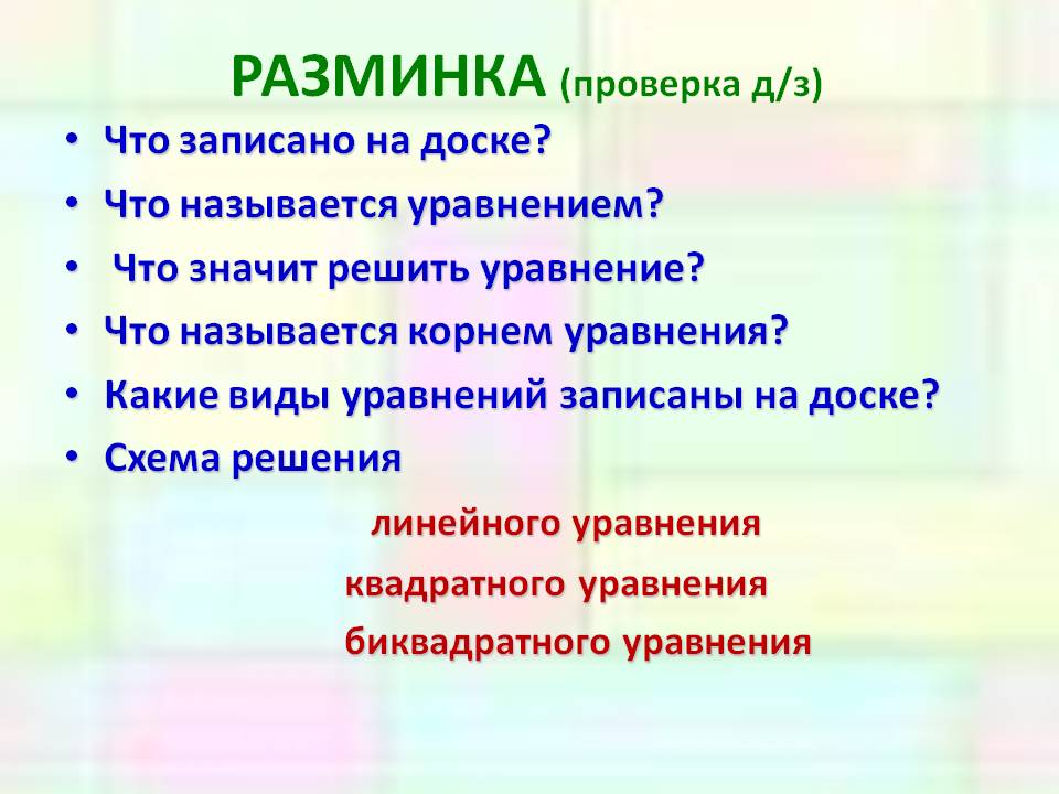 РАЗМИНКА (проверка д/з)