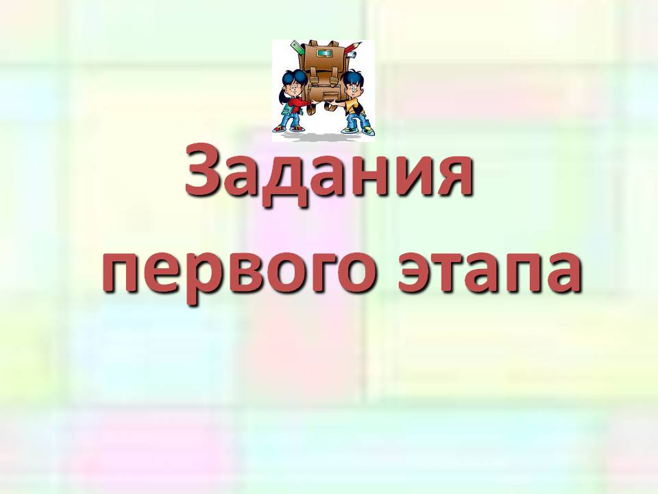 Задания первого этапа