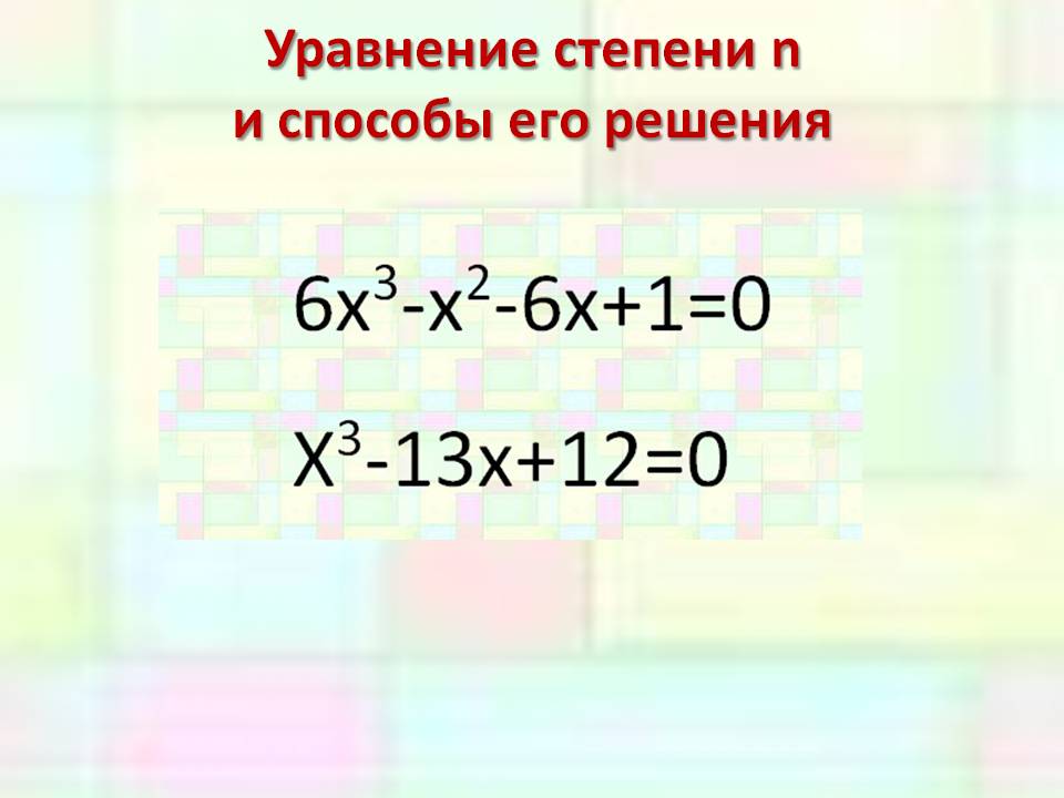Уравнение степени n и способы его решения