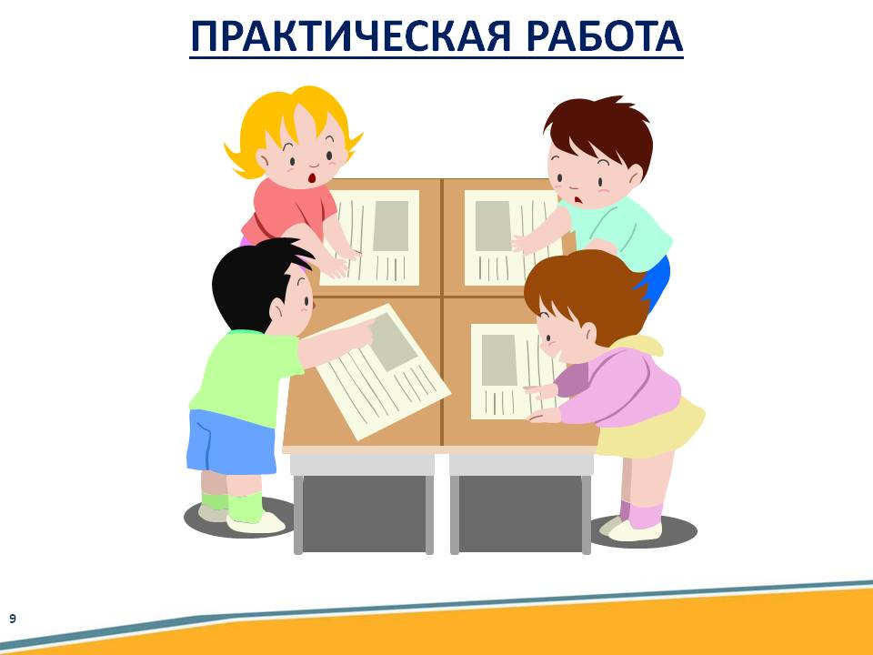 Практическая работа