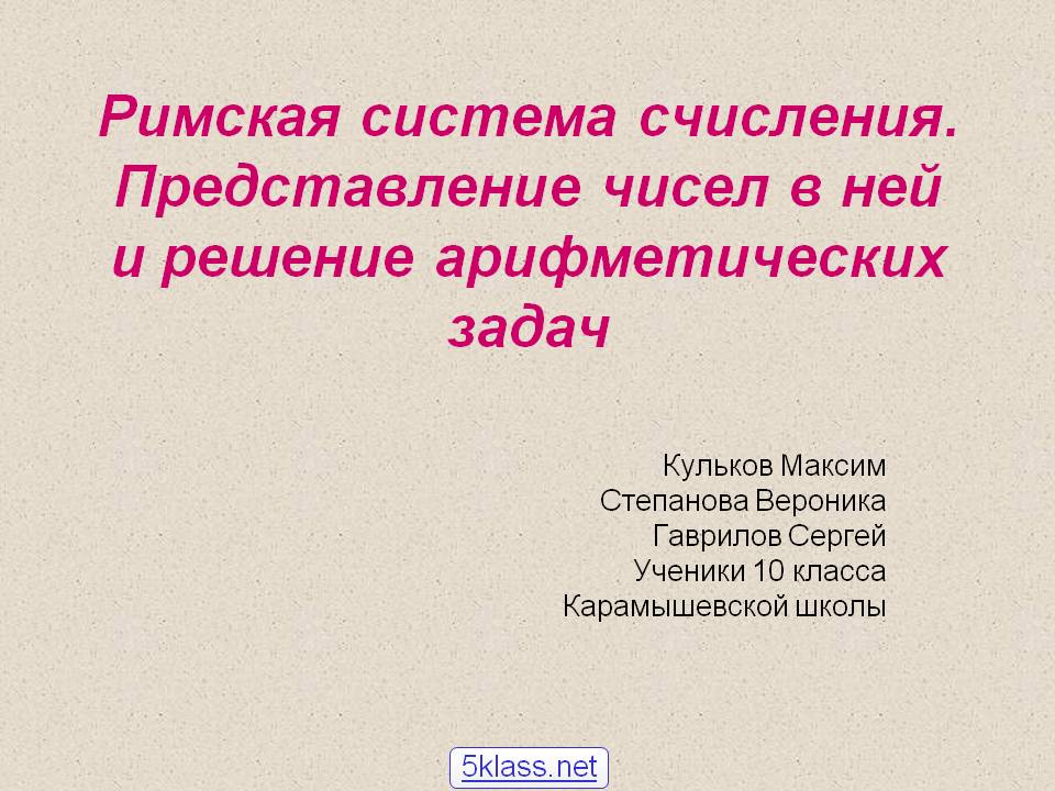 Римская система счисления