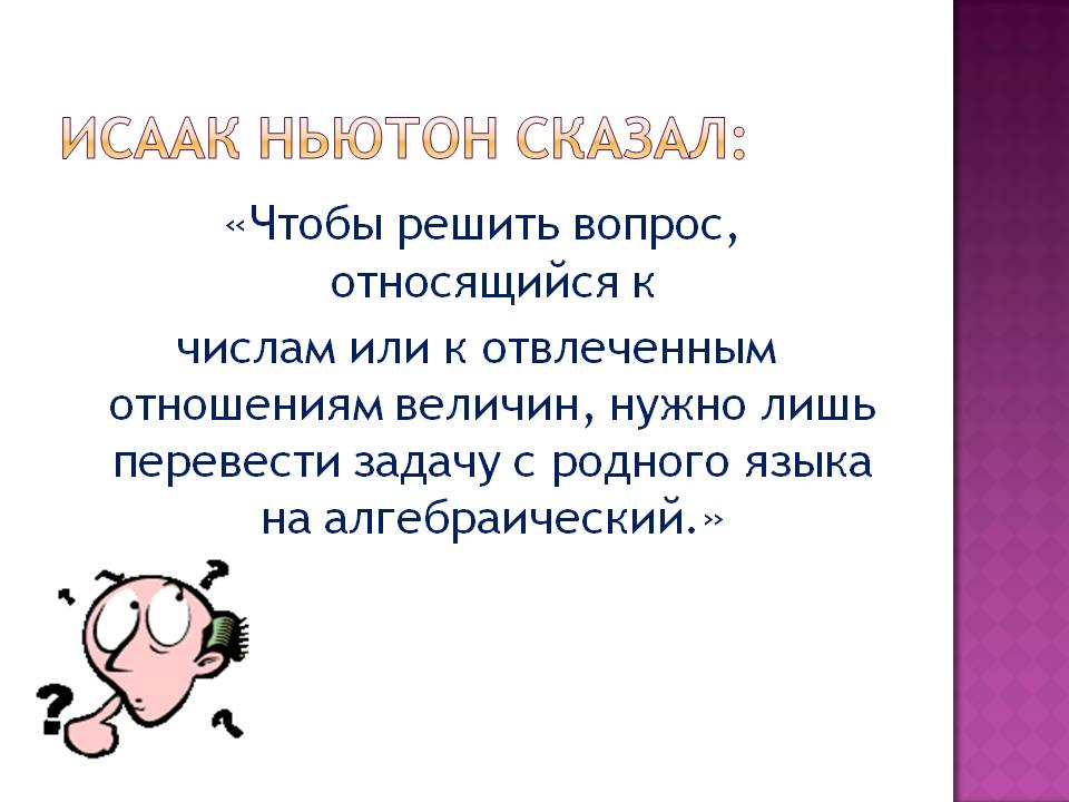 Исаак Ньютон сказал: