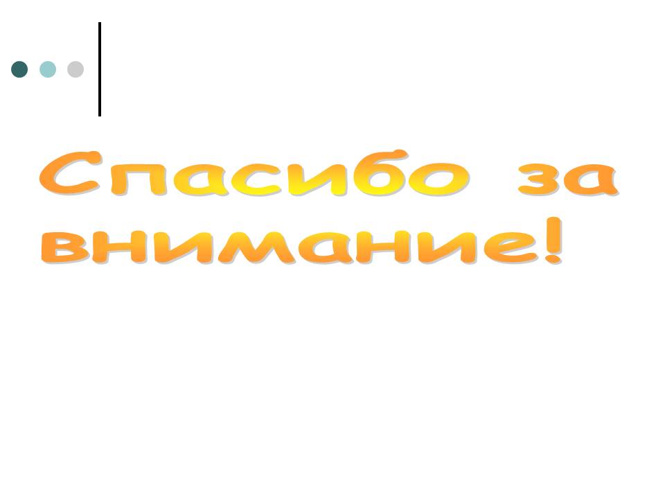 Спасибо за внимание