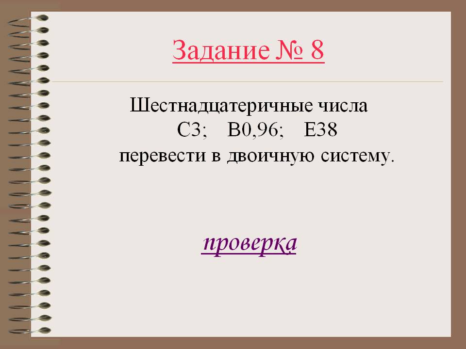 Задание № 8