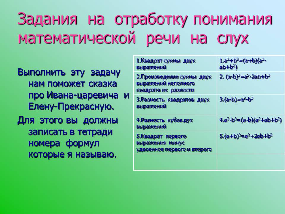 Задания на отработку понимания математической речи на слух
