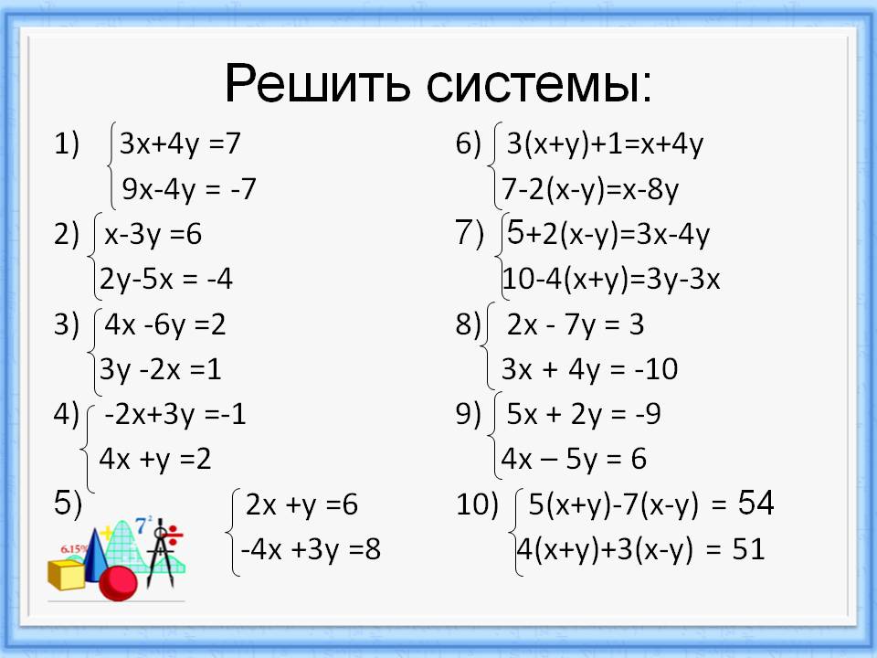Решить системы