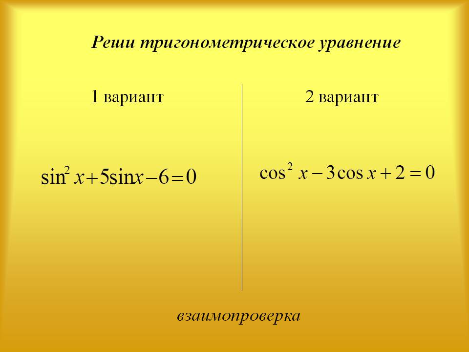 Реши тригонометрическое уравнение
