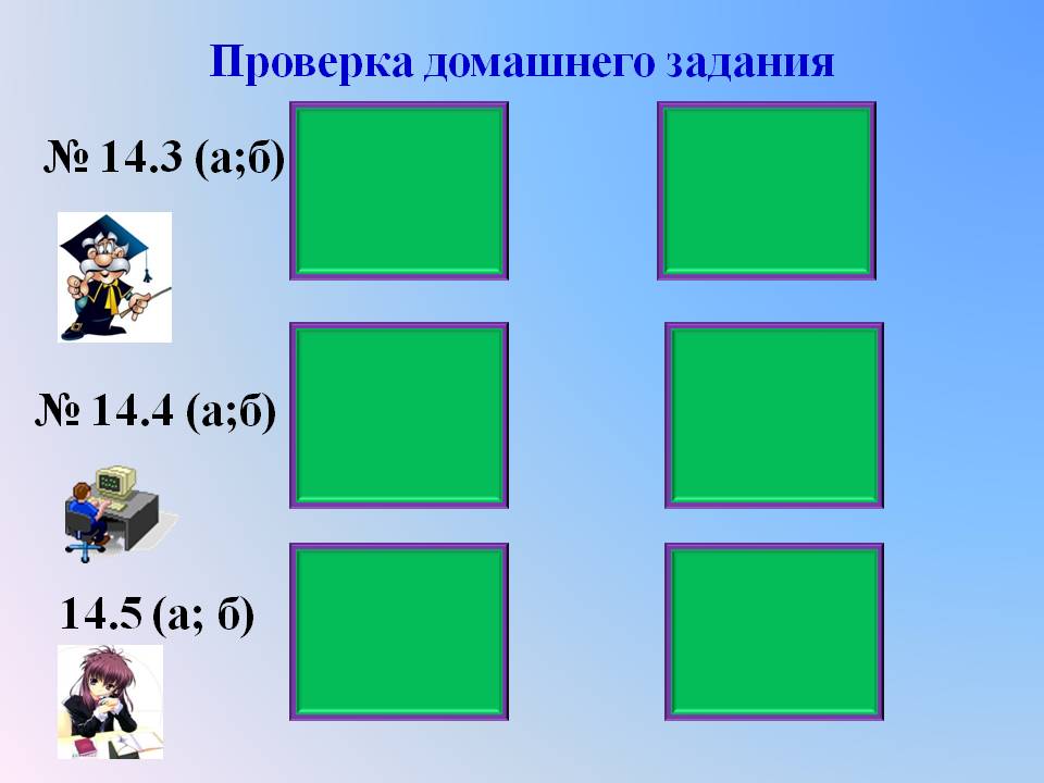 Проверка домашнего задания