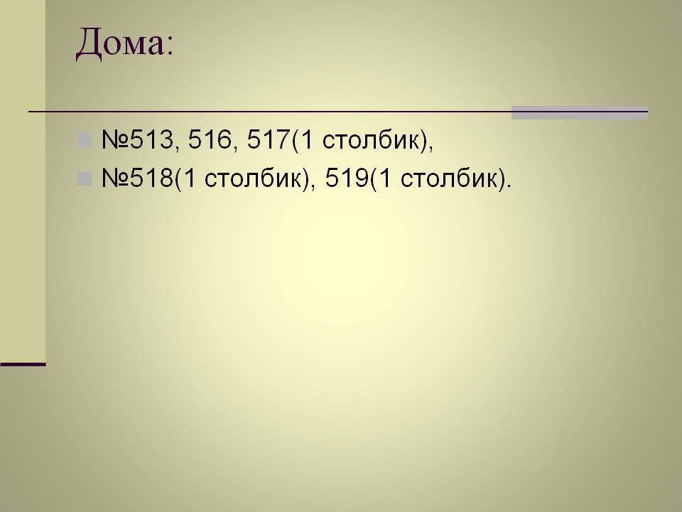 Дома: