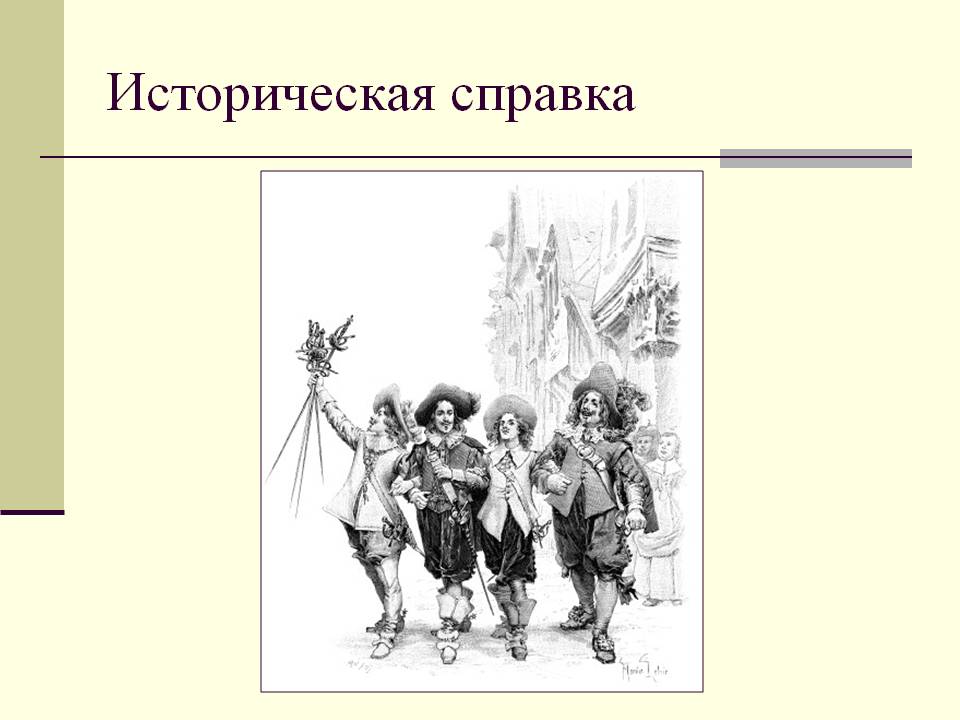 Историческая справка