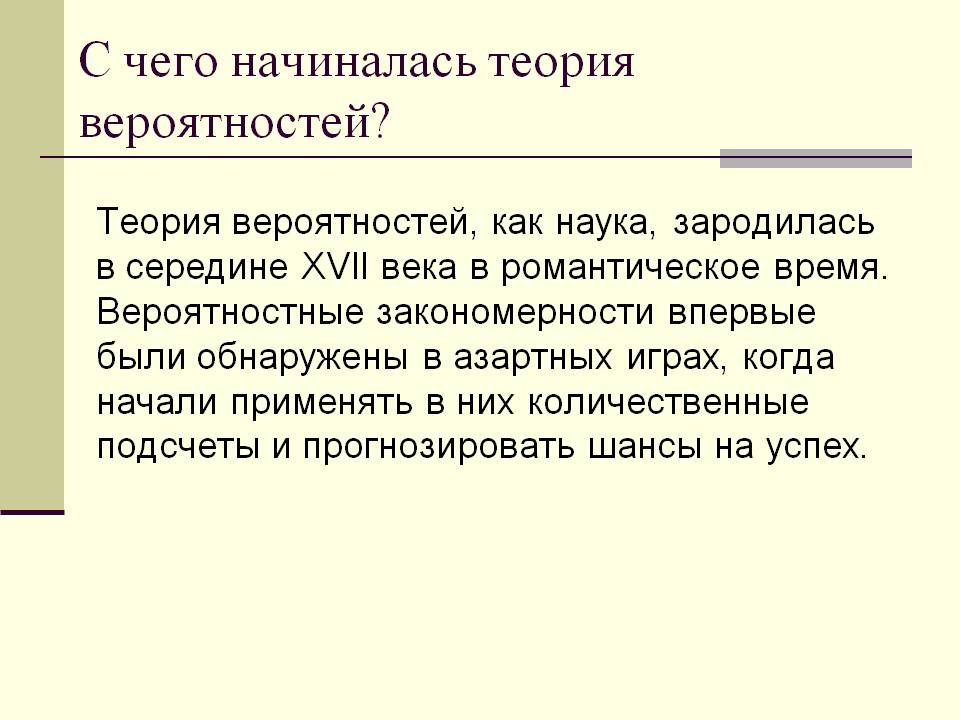 С чего начиналась теория вероятностей